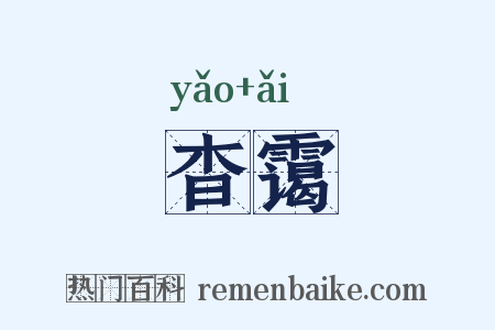 杳霭是什么意思的图片